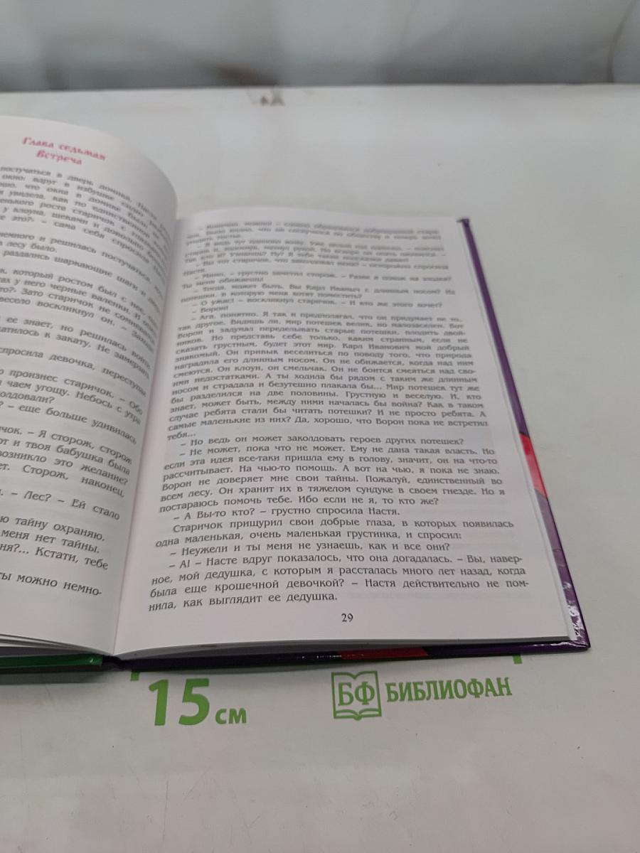 Настя - травяная кукла, или Тайны Деда Мороза