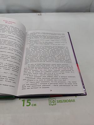 Настя - травяная кукла, или Тайны Деда Мороза
