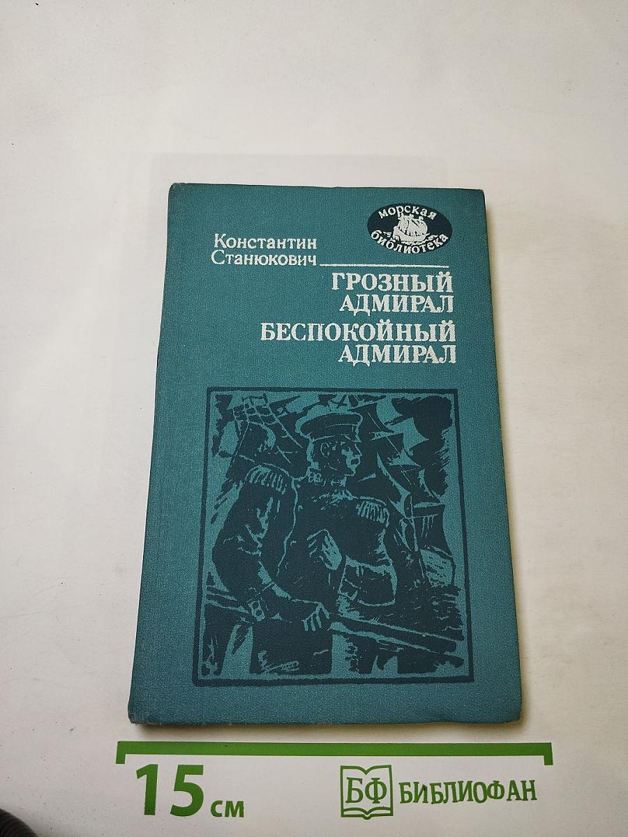 Грозный адмирал. Беспокойный адмирал