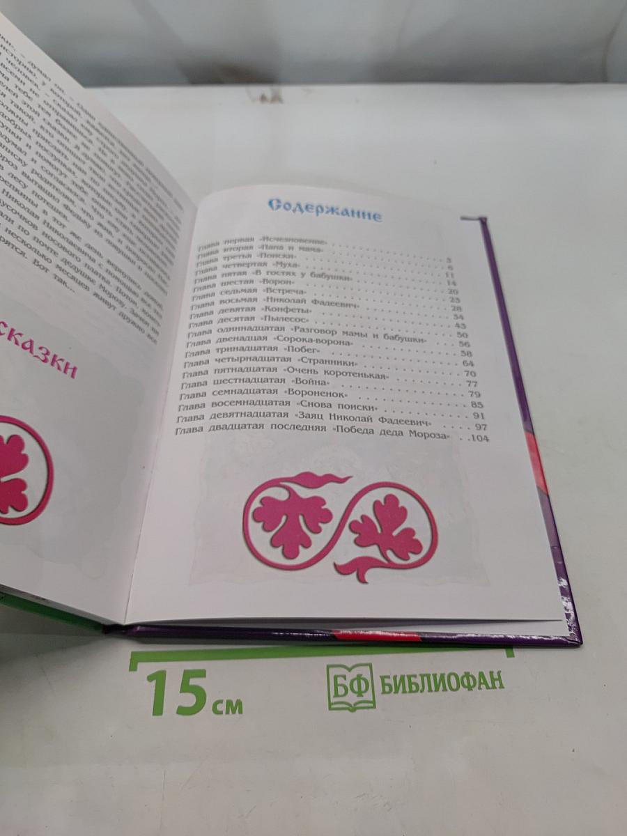 Настя - травяная кукла, или Тайны Деда Мороза