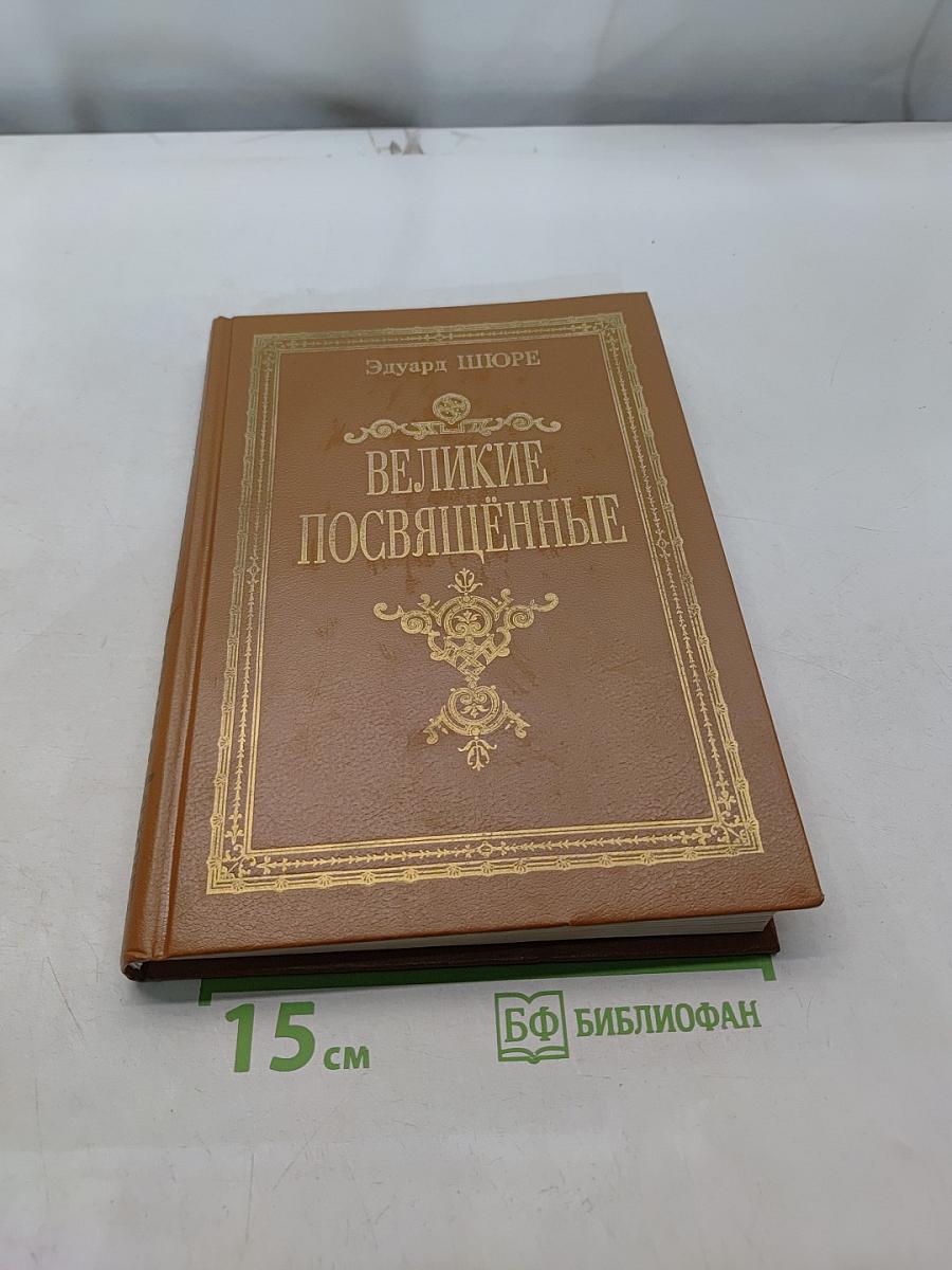 Великие посвященные