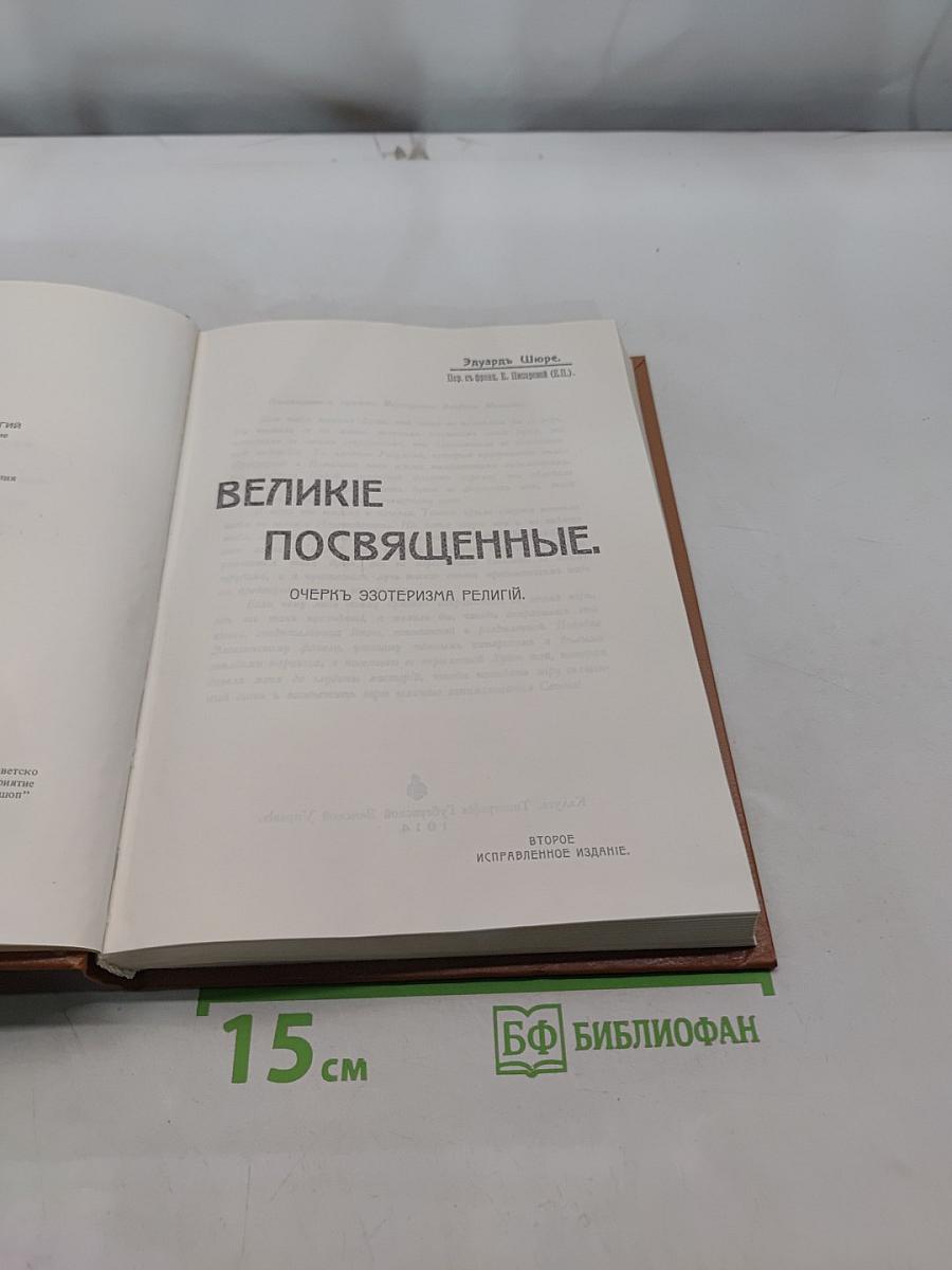 Великие посвященные