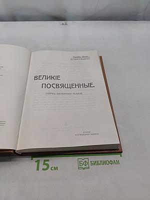 Великие посвященные