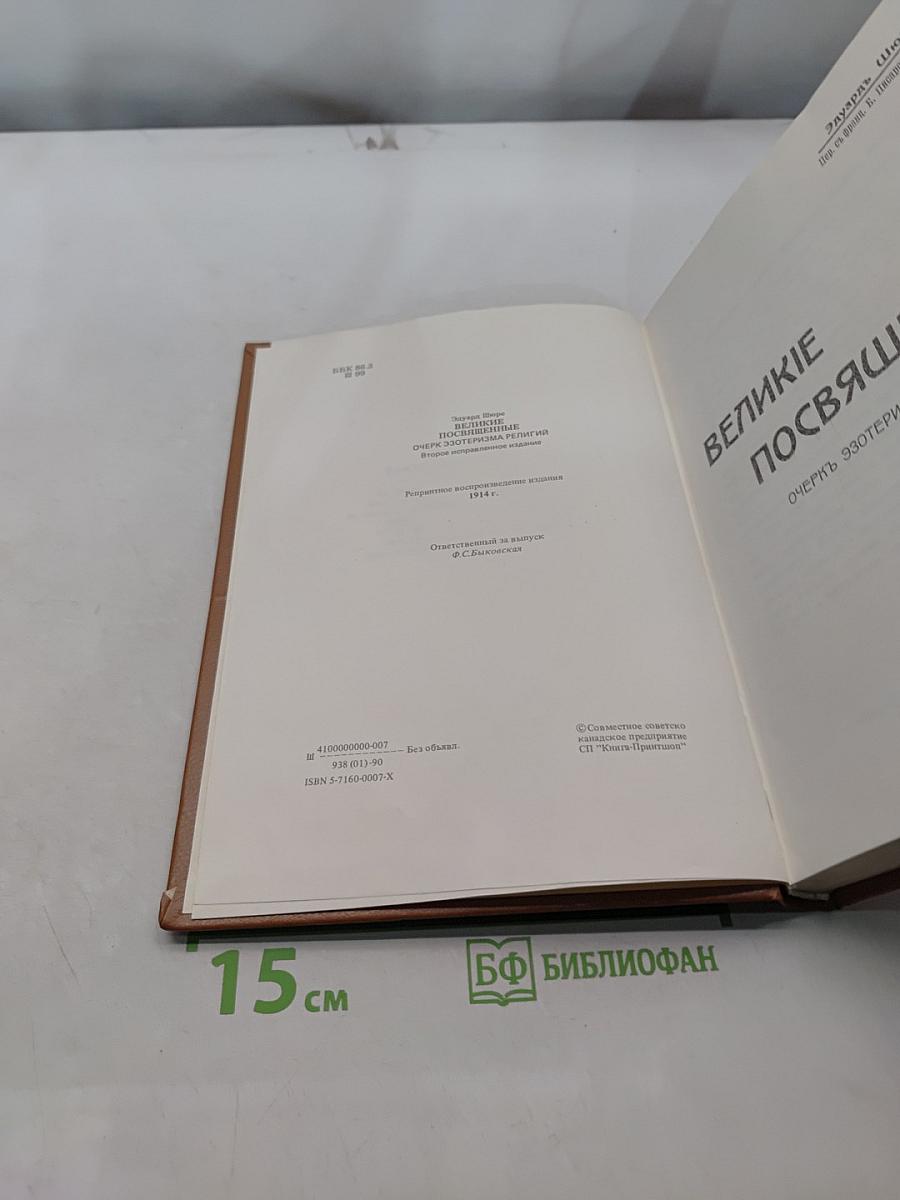 Великие посвященные