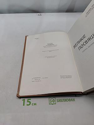 Великие посвященные