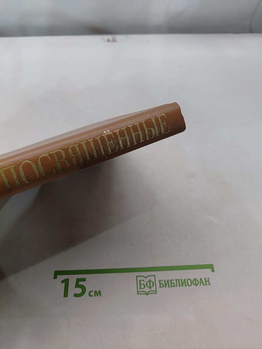 Великие посвященные