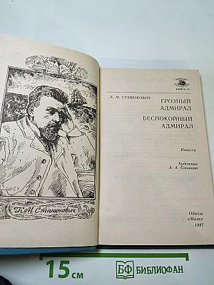 Грозный адмирал. Беспокойный адмирал