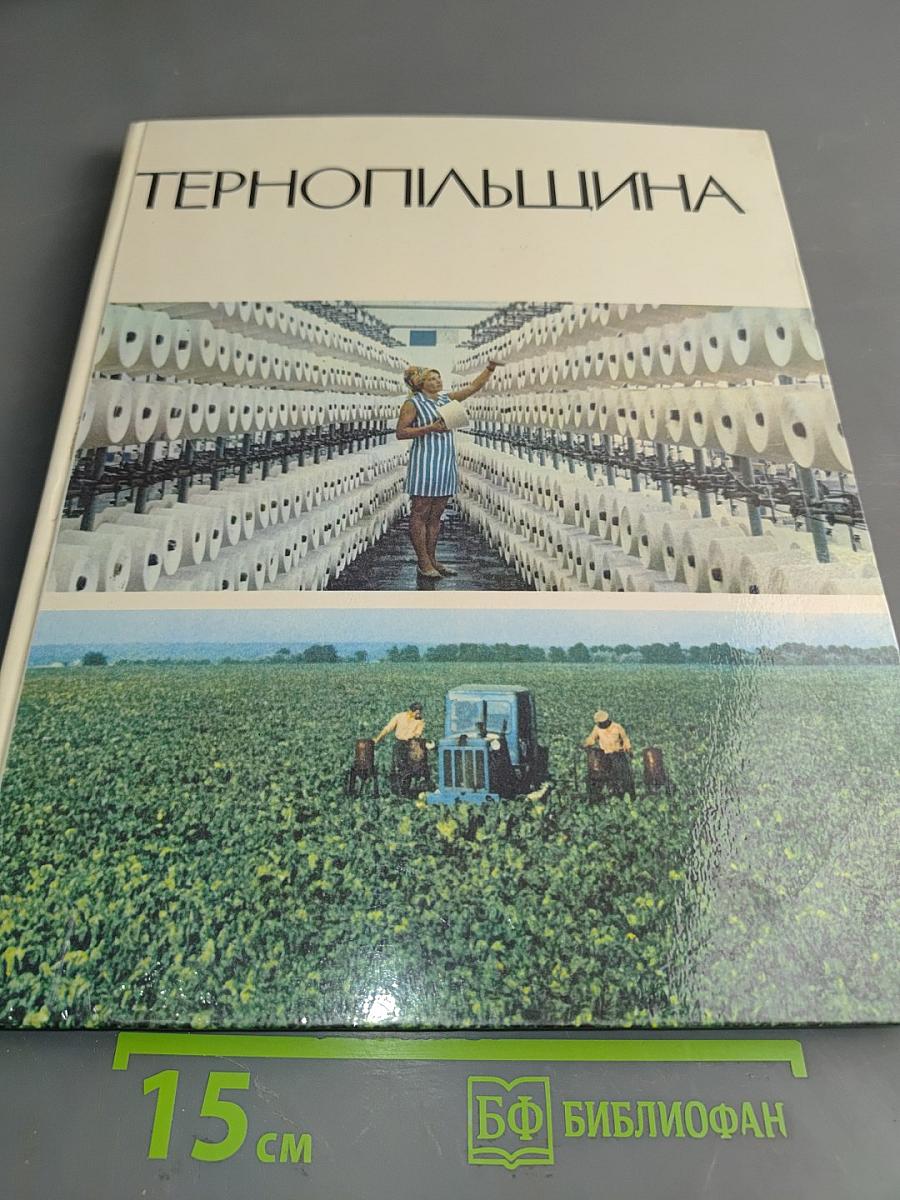 Тернопильщина