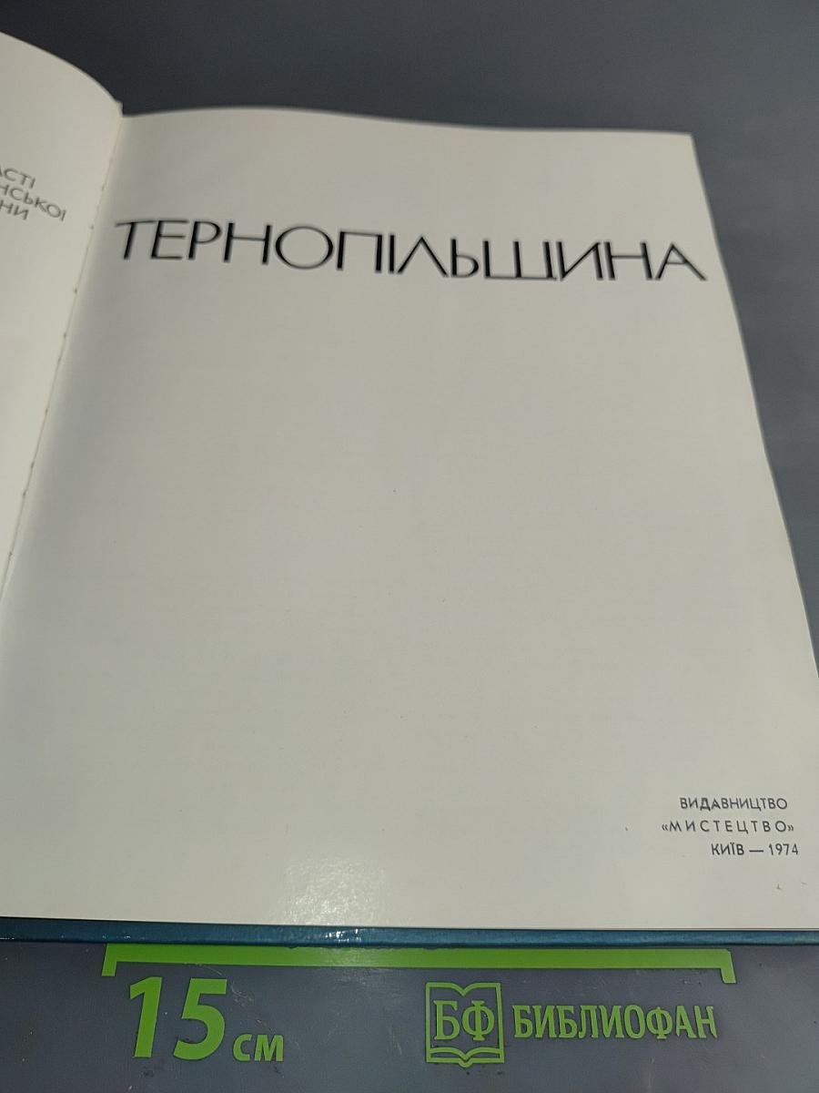 Тернопильщина