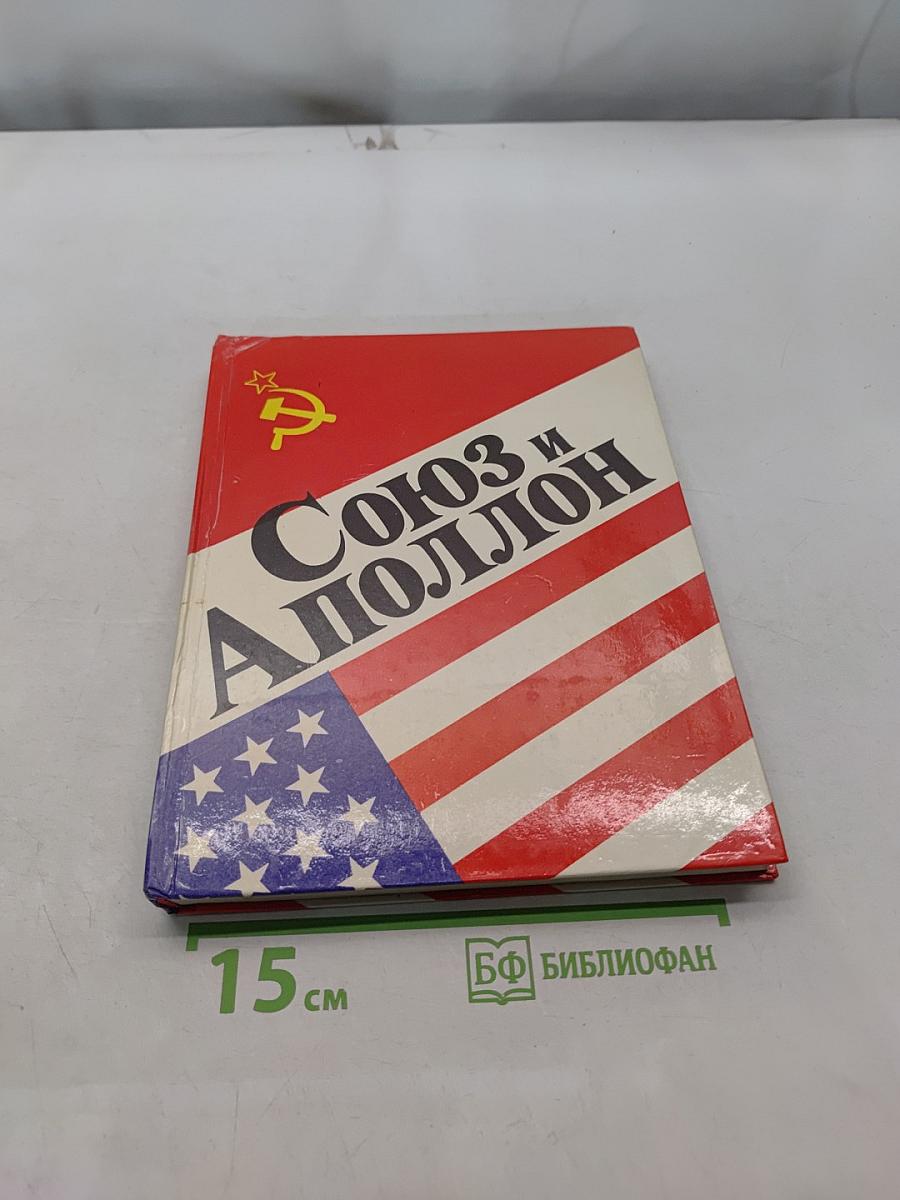 Союз и Аполлон