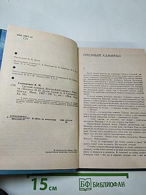 Грозный адмирал. Беспокойный адмирал