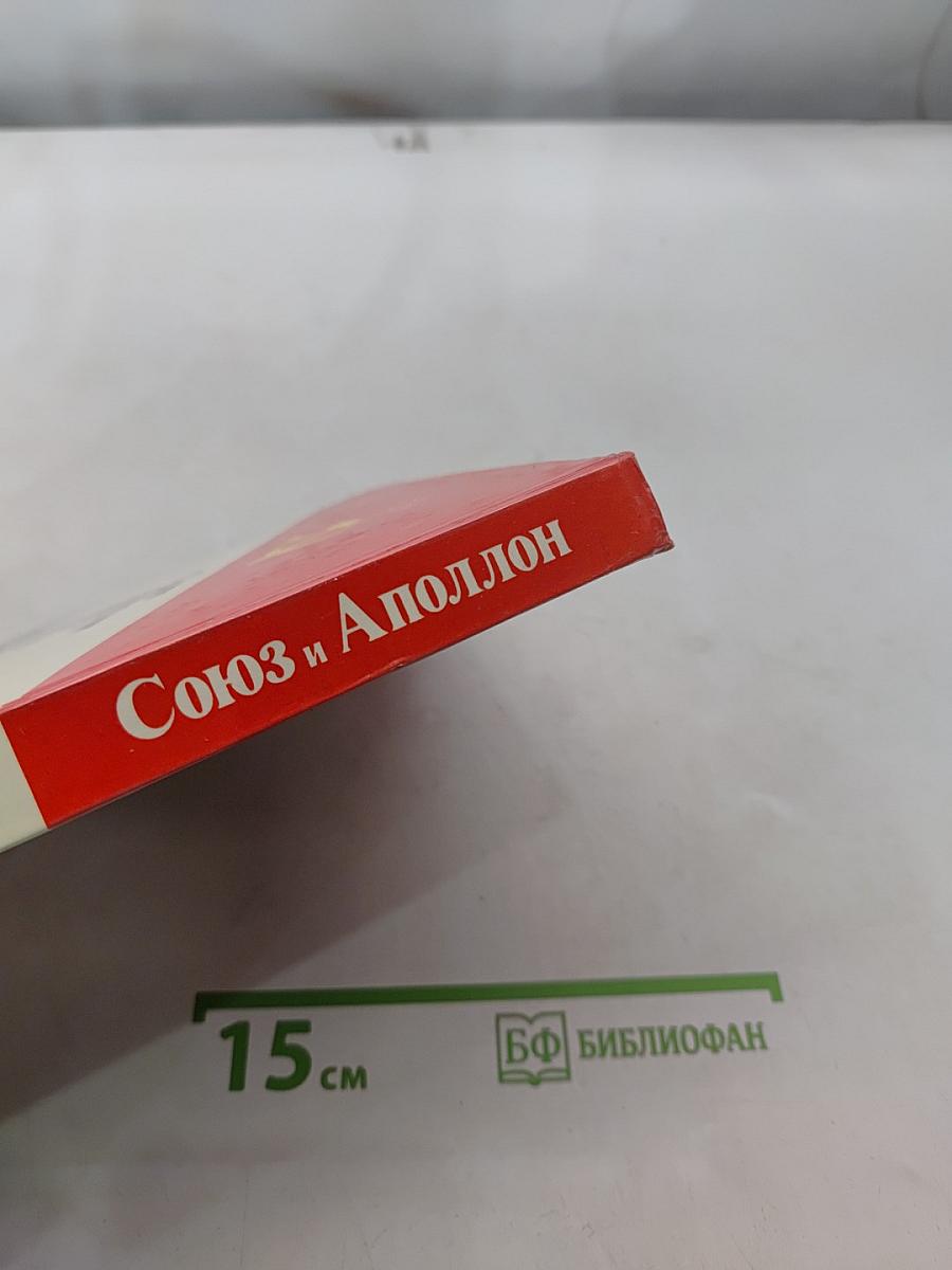 Союз и Аполлон