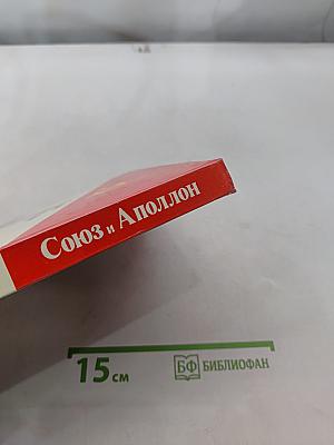 Союз и Аполлон