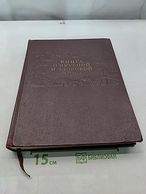 Книга о вкусной и здоровой пище