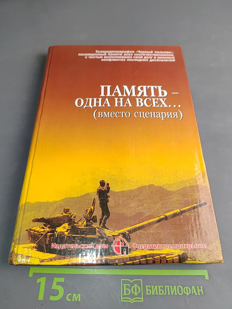 Память – одна на всех… (вместо сценария)