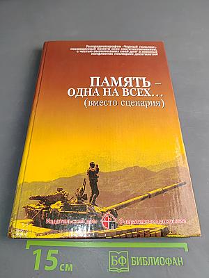 Память – одна на всех… (вместо сценария)