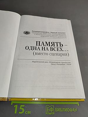 Память – одна на всех… (вместо сценария)