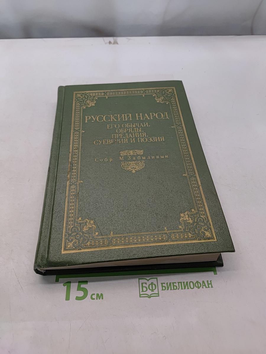 Русский народ. Его обычаи, обряды, предания, суеверия и поэзия