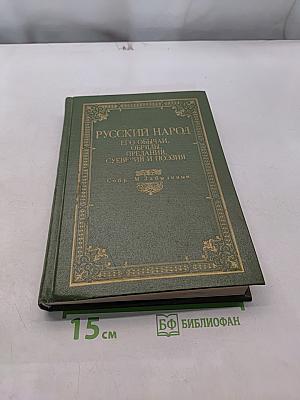 Русский народ. Его обычаи, обряды, предания, суеверия и поэзия