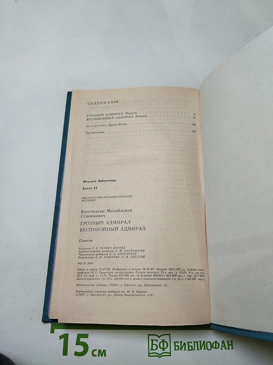 Грозный адмирал. Беспокойный адмирал