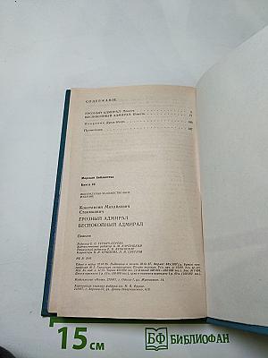 Грозный адмирал. Беспокойный адмирал