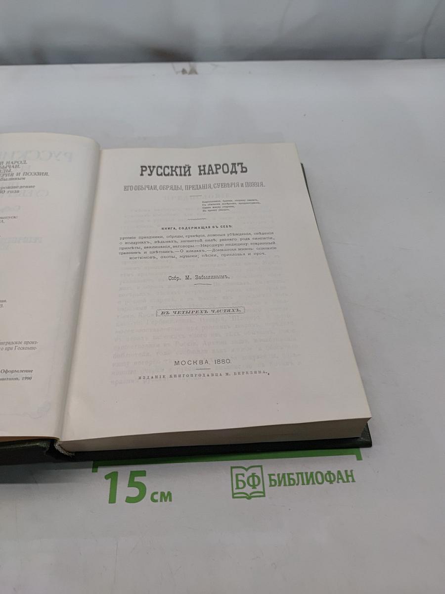 Русский народ. Его обычаи, обряды, предания, суеверия и поэзия
