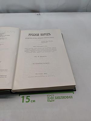 Русский народ. Его обычаи, обряды, предания, суеверия и поэзия