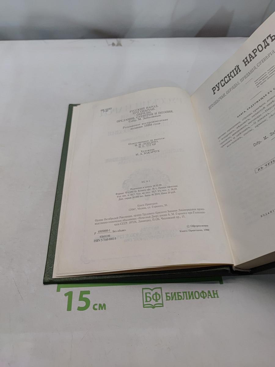 Русский народ. Его обычаи, обряды, предания, суеверия и поэзия