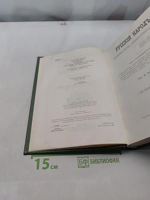 Русский народ. Его обычаи, обряды, предания, суеверия и поэзия
