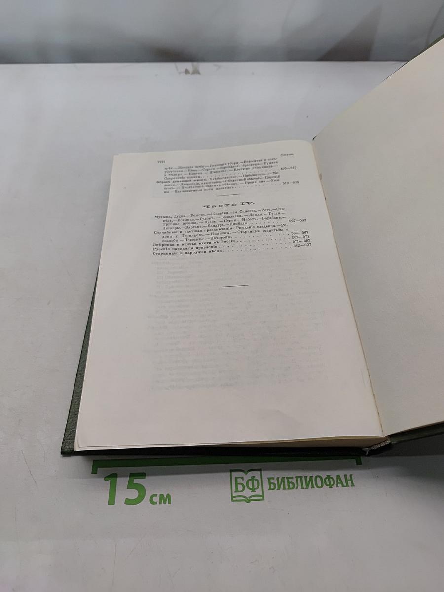 Русский народ. Его обычаи, обряды, предания, суеверия и поэзия