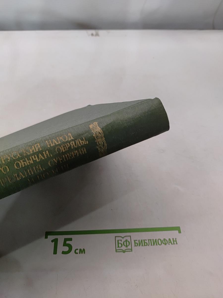 Русский народ. Его обычаи, обряды, предания, суеверия и поэзия