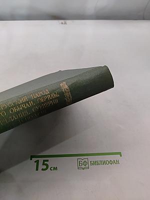 Русский народ. Его обычаи, обряды, предания, суеверия и поэзия