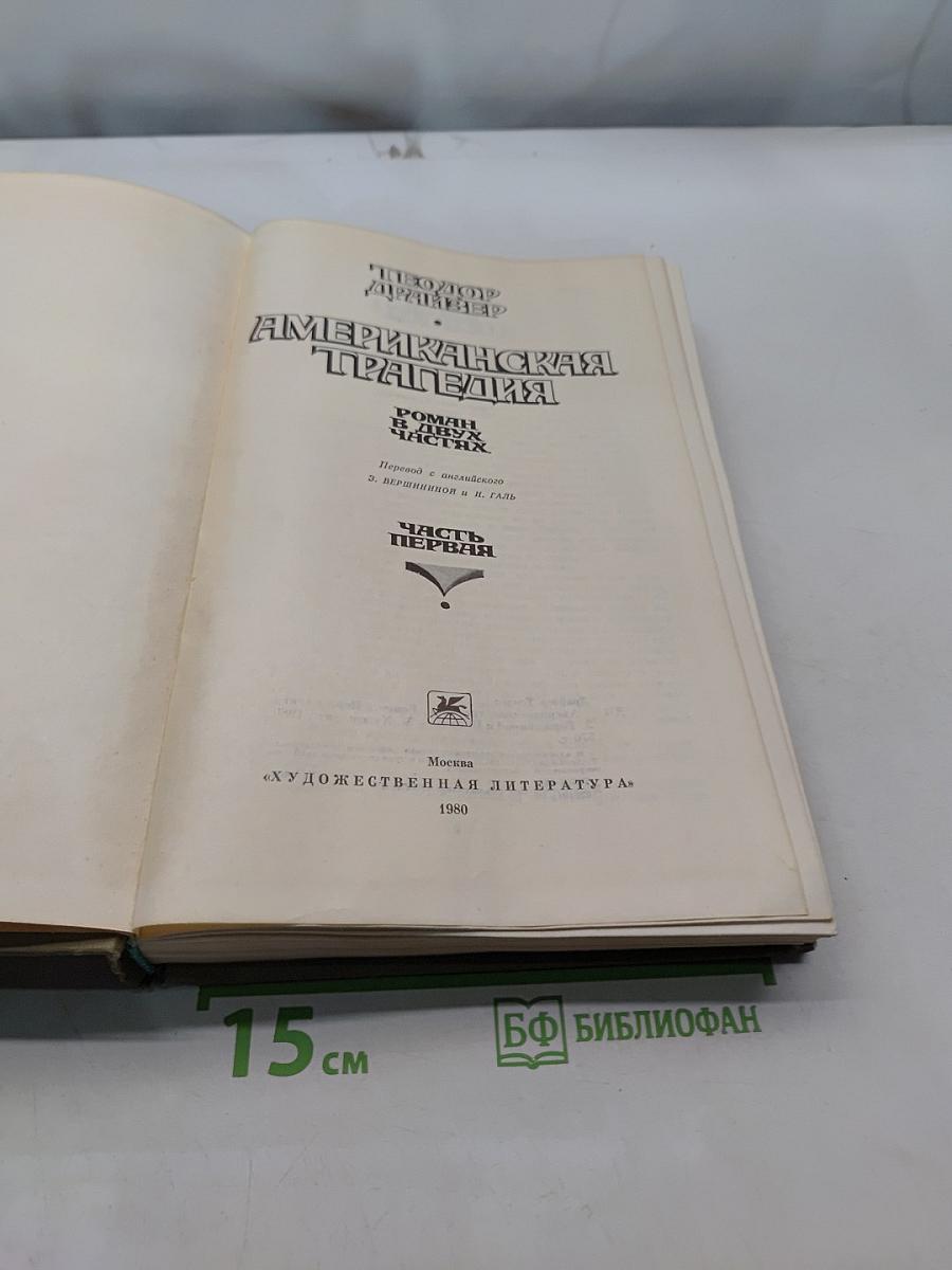Американская трагедия