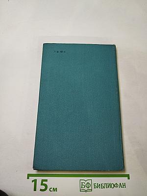 Грозный адмирал. Беспокойный адмирал