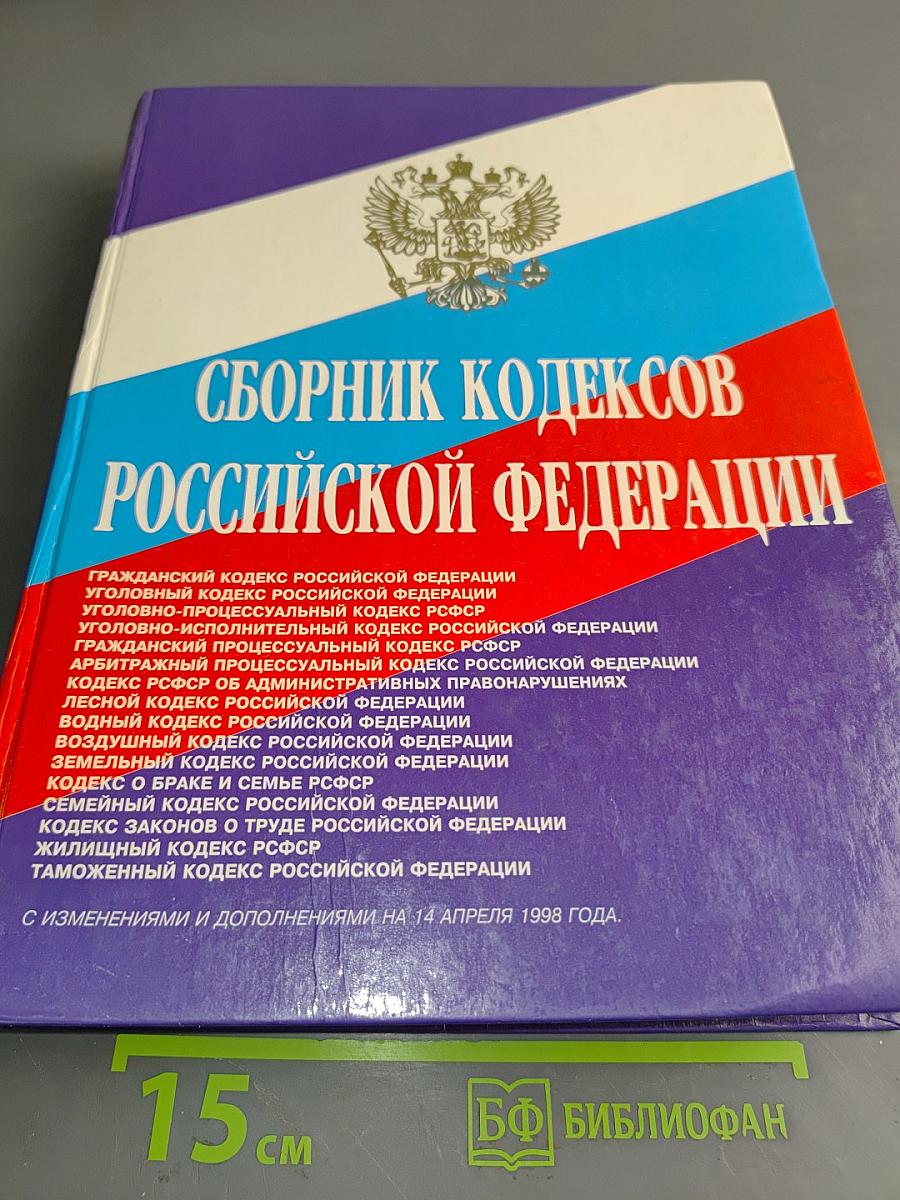Сборник кодексов Российской Федерации