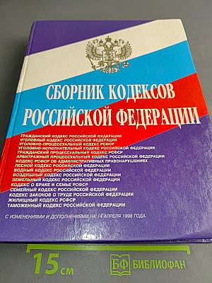 Сборник кодексов Российской Федерации