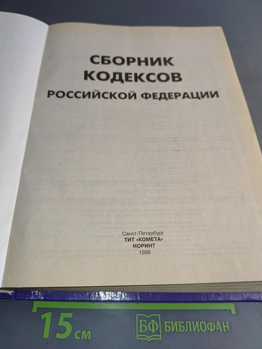 Сборник кодексов Российской Федерации