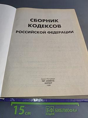 Сборник кодексов Российской Федерации