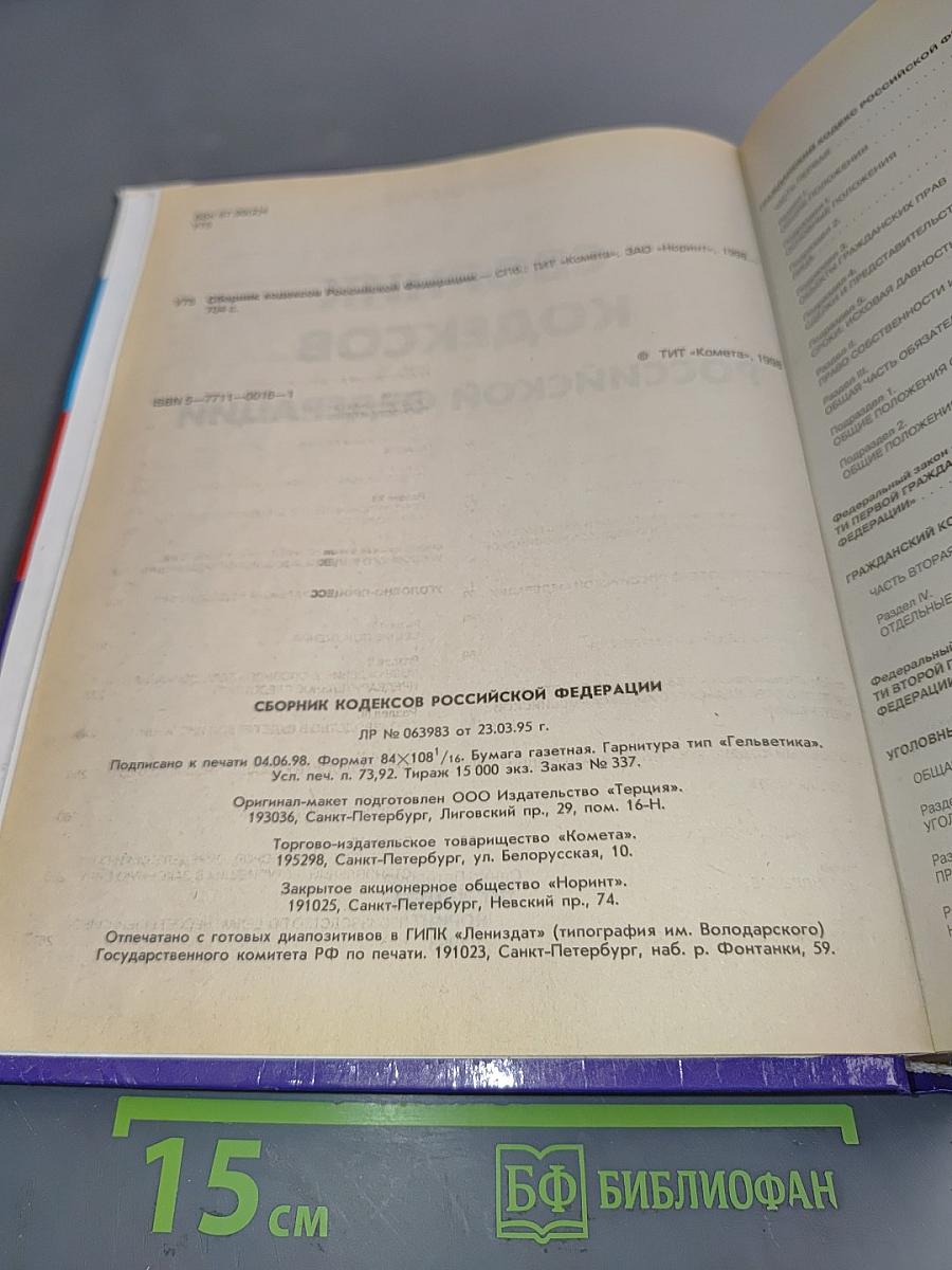 Сборник кодексов Российской Федерации