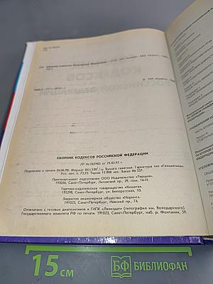 Сборник кодексов Российской Федерации