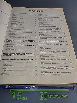 Сборник кодексов Российской Федерации
