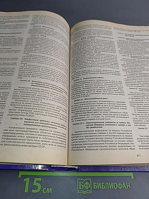 Сборник кодексов Российской Федерации
