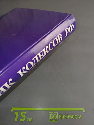 Сборник кодексов Российской Федерации