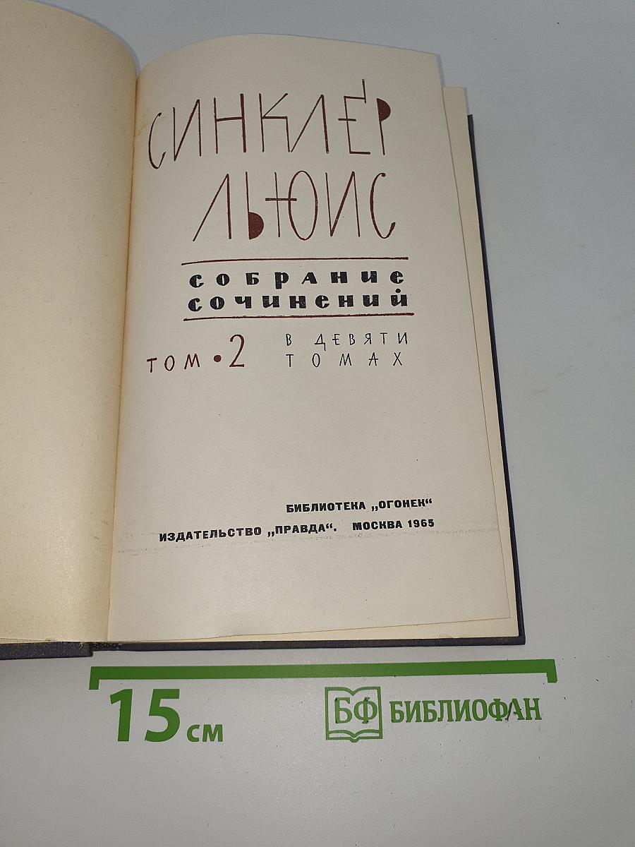 Собрание сочинений. Том 2