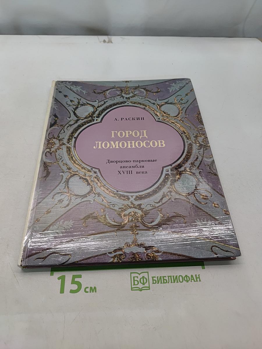 Город Ломоносов. Дворцово-парковые ансамбли XVIII века