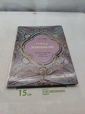 Город Ломоносов. Дворцово-парковые ансамбли XVIII века