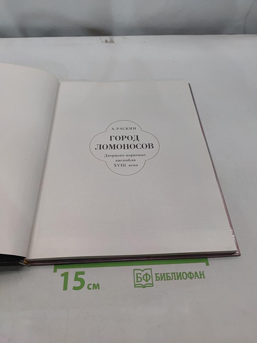 Город Ломоносов. Дворцово-парковые ансамбли XVIII века