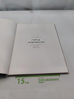 Город Ломоносов. Дворцово-парковые ансамбли XVIII века