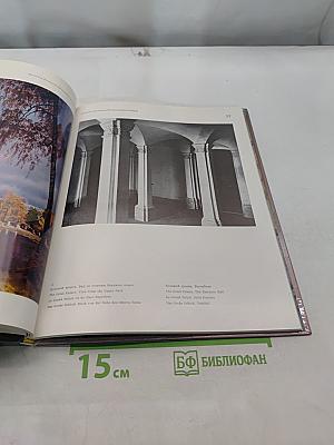 Город Ломоносов. Дворцово-парковые ансамбли XVIII века