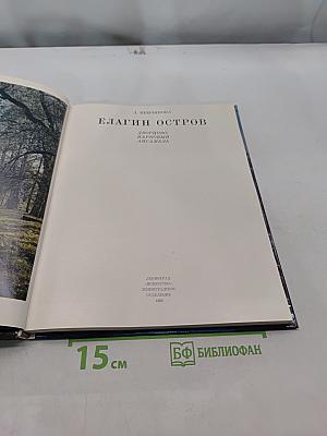 Елагин остров